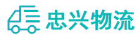 中山到厚街镇物流公司